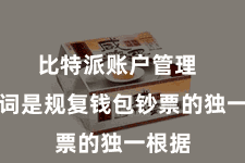 比特派账户管理 助记词是规复钱包钞票的独一根据