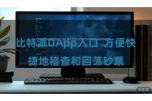 比特派DApp入口 方便快捷地稽查和回荡钞票
