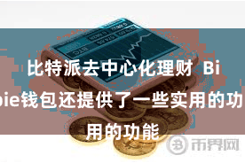 比特派去中心化理财 Bitpie钱包还提供了一些实用的功能