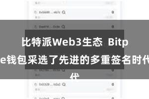 比特派Web3生态 Bitpie钱包采选了先进的多重签名时代