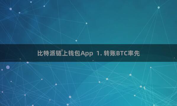 比特派链上钱包App 1. 转账BTC率先