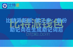 比特派新版 第三步:备份助记词在生成助记词后