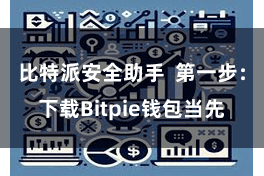 比特派安全助手 第一步:下载Bitpie钱包当先