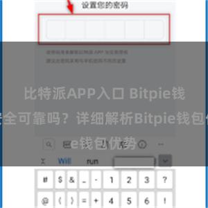 比特派APP入口 Bitpie钱包安全可靠吗？详细解析Bitpie钱包优势