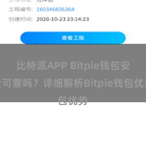 比特派APP Bitpie钱包安全可靠吗？详细解析Bitpie钱包优势