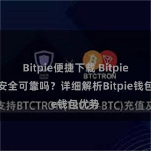 Bitpie便捷下载 Bitpie钱包安全可靠吗？详细解析Bitpie钱包优势