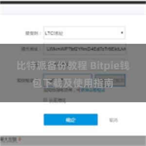 比特派备份教程 Bitpie钱包下载及使用指南