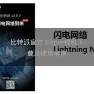 比特派官方 Bitpie钱包下载及使用指南