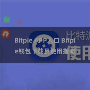 Bitpie APP入口 Bitpie钱包下载及使用指南