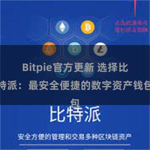 Bitpie官方更新 选择比特派：最安全便捷的数字资产钱包