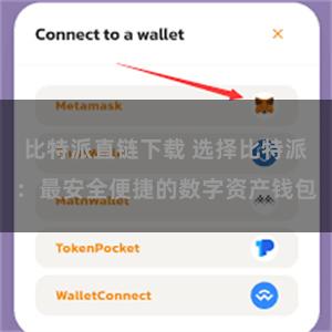 比特派直链下载 选择比特派：最安全便捷的数字资产钱包