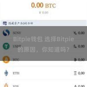 Bitpie钱包 选择Bitpie的原因，你知道吗？