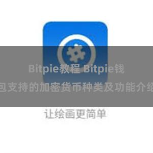 Bitpie教程 Bitpie钱包支持的加密货币种类及功能介绍