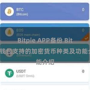 Bitpie APP备份 Bitpie钱包支持的加密货币种类及功能介绍