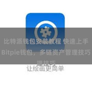 比特派钱包安装教程 快速上手Bitpie钱包，多链资产管理技巧