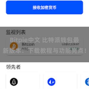 Bitpie中文 比特派钱包最新版本：下载教程与功能亮点！