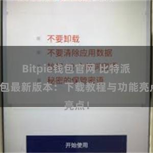 Bitpie钱包官网 比特派钱包最新版本：下载教程与功能亮点！