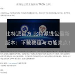 比特派官方 比特派钱包最新版本：下载教程与功能亮点！