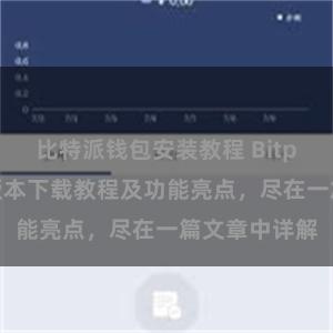 比特派钱包安装教程 Bitpie钱包最新版本下载教程及功能亮点，尽在一篇文章中详解