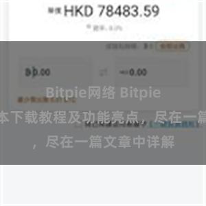 Bitpie网络 Bitpie钱包最新版本下载教程及功能亮点，尽在一篇文章中详解