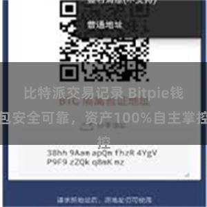 比特派交易记录 Bitpie钱包安全可靠，资产100%自主掌控