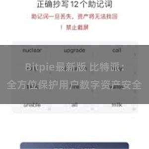 Bitpie最新版 比特派：全方位保护用户数字资产安全