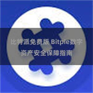 比特派免费版 Bitpie数字资产安全保障指南