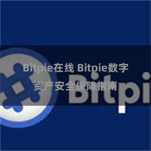 Bitpie在线 Bitpie数字资产安全保障指南