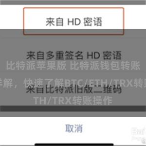 比特派苹果版 比特派钱包转账教程详解，快速了解BTC/ETH/TRX转账操作