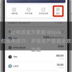 比特派官方更新 Bitpie钱包使用技巧：多链资产管理全攻略