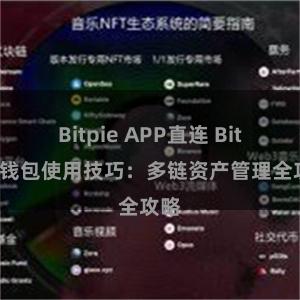 Bitpie APP直连 Bitpie钱包使用技巧：多链资产管理全攻略