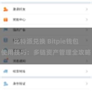 比特派兑换 Bitpie钱包使用技巧：多链资产管理全攻略