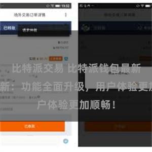 比特派交易 比特派钱包最新版本更新：功能全面升级，用户体验更加顺畅！