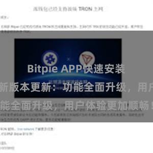 Bitpie APP快速安装 比特派钱包最新版本更新：功能全面升级，用户体验更加顺畅！