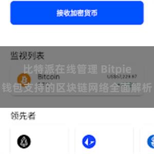 比特派在线管理 Bitpie钱包支持的区块链网络全面解析