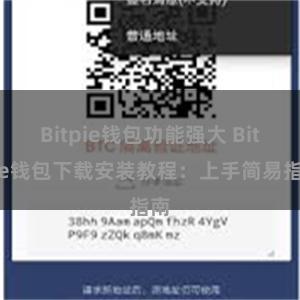 Bitpie钱包功能强大 Bitpie钱包下载安装教程：上手简易指南