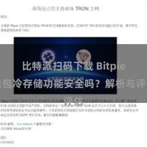 比特派扫码下载 Bitpie钱包冷存储功能安全吗？解析与评估