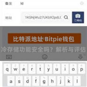 比特派地址 Bitpie钱包冷存储功能安全吗？解析与评估