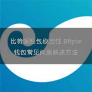 比特派钱包稳定性 Bitpie钱包常见问题解决方法