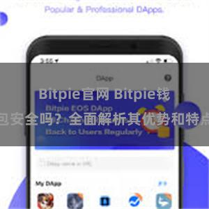 Bitpie官网 Bitpie钱包安全吗？全面解析其优势和特点