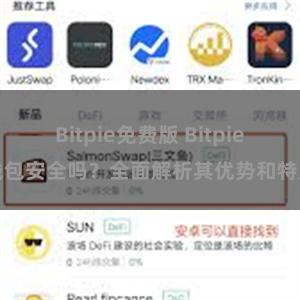 Bitpie免费版 Bitpie钱包安全吗？全面解析其优势和特点