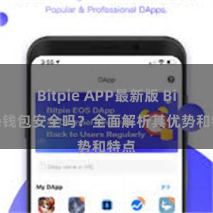 Bitpie APP最新版 Bitpie钱包安全吗？全面解析其优势和特点