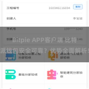 Bitpie APP客户端 比特派钱包安全可靠？优势全面解析!