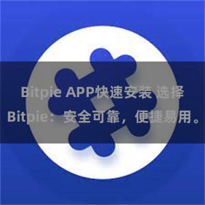 Bitpie APP快速安装 选择Bitpie：安全可靠，便捷易用。