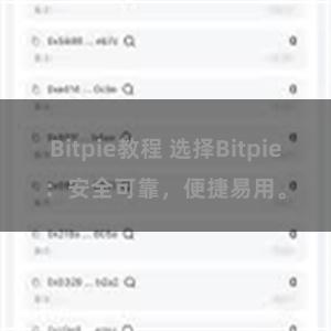 Bitpie教程 选择Bitpie：安全可靠，便捷易用。