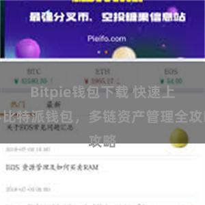 Bitpie钱包下载 快速上手比特派钱包，多链资产管理全攻略