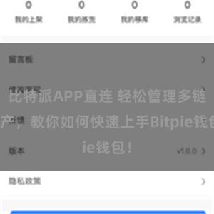 比特派APP直连 轻松管理多链资产，教你如何快速上手Bitpie钱包！