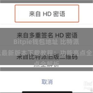 Bitpie钱包地址 比特派钱包最新版本下载教程：功能亮点全解析