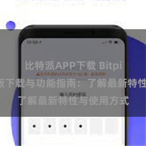 比特派APP下载 Bitpie钱包最新版下载与功能指南：了解最新特性与使用方式