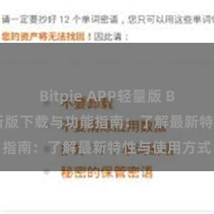 Bitpie APP轻量版 Bitpie钱包最新版下载与功能指南：了解最新特性与使用方式